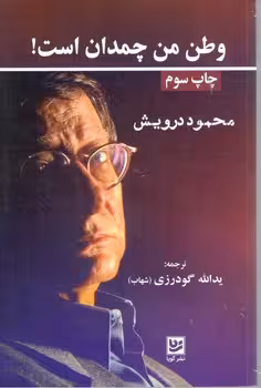 وطن من چمدان من است