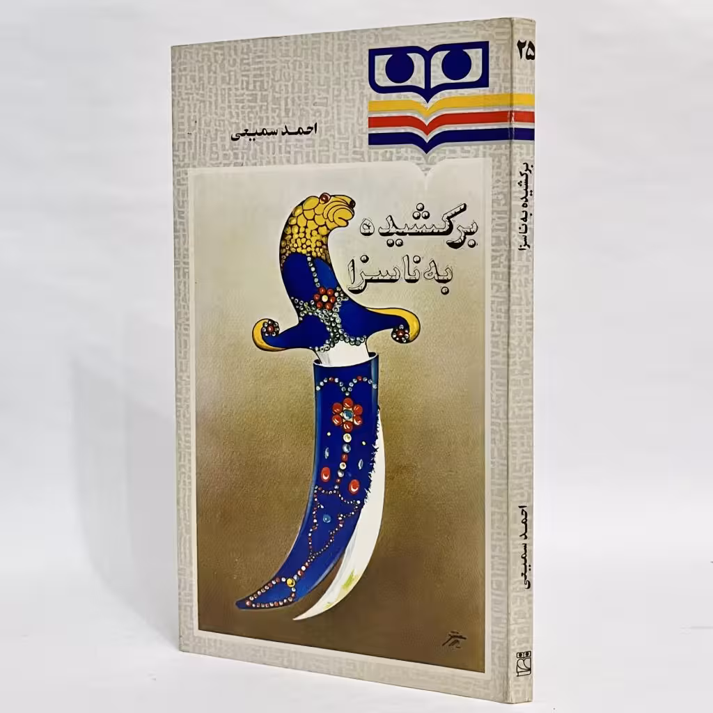 کتاب برکشیده به ناسزا اثر احمد سمیعی -