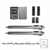 جک درب پارکینگ واچمن لوکس 65 شفت بلند