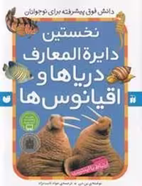 نخستین دایره المعارف دریاها و اقیانوس ها | مرکز فرهنگی آبی