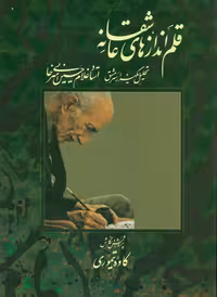 قلم اندازهای عاشقانه (تحلیل یکهزار سرمشق استاد غلامحسین امیرخانی)،(گلاسه،باقاب) - ناشربوک | خرید آنلاین کتاب