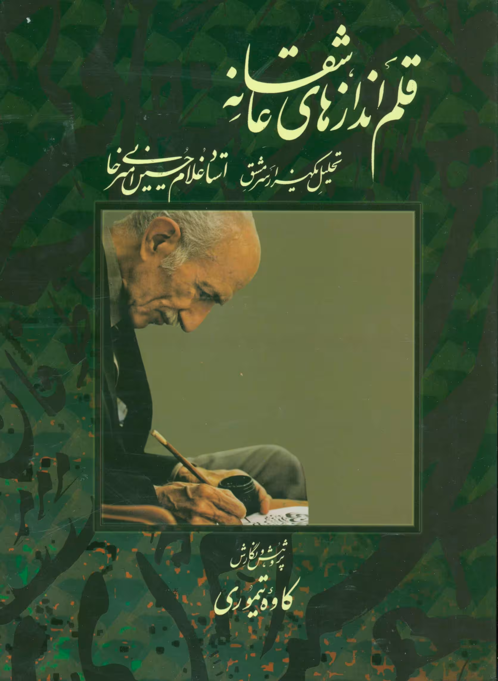 قلم اندازهای عاشقانه (تحلیل یکهزار سرمشق استاد غلامحسین امیرخانی)،(گلاسه،باقاب) - ناشربوک | خرید آنلاین کتاب