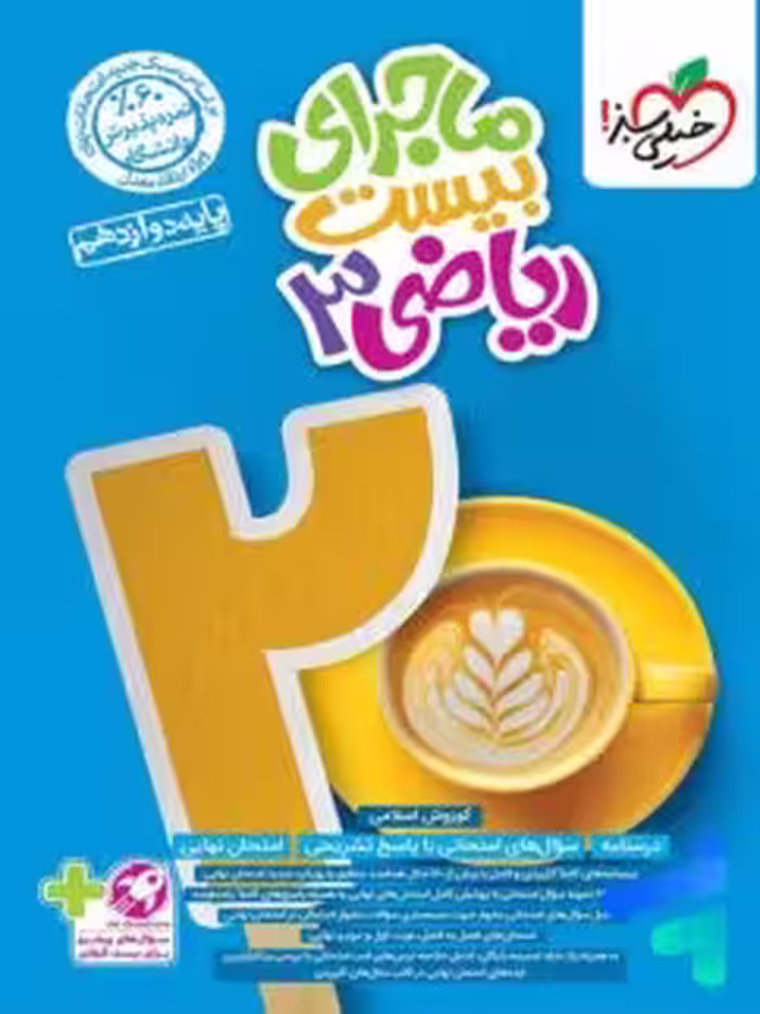 ماجرای بیست ریاضی دوازده تجربی/خیلی سبز1403 کد100197