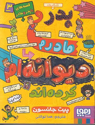 قصه های با پدر و مادر جلد 3 پدر و مادرم دیوانه ام کرده اند هوپا