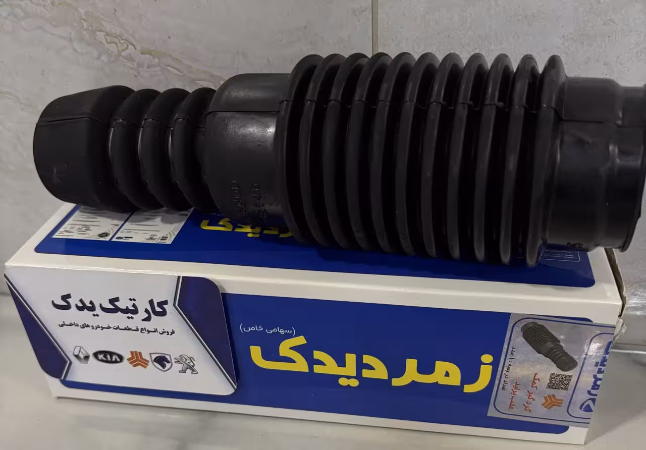 گردگیر کمک عقب پراید زمرد یدک