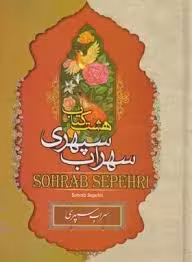 هشت کتاب سهراب سپهری