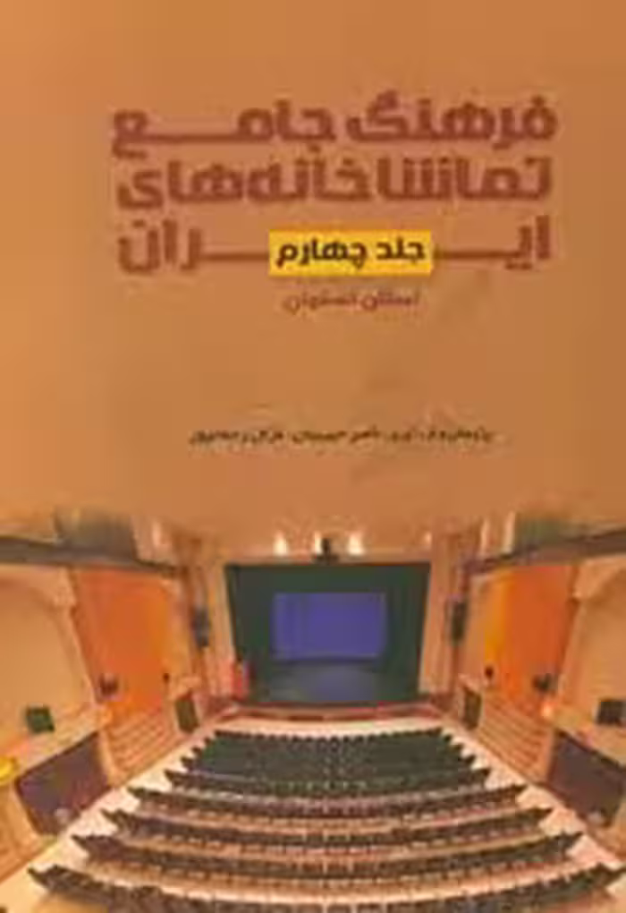 فرهنگ جامع تماشاخانه های ایران - استان اصفهان