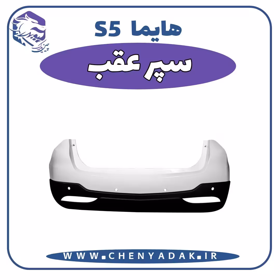 سپر عقب هایما S5