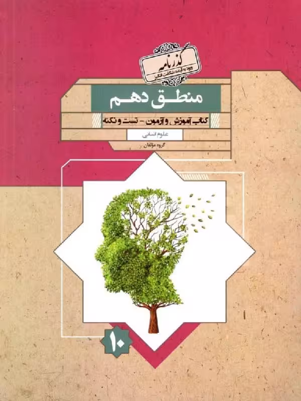آموزش و آزمون منطق دهم گذرنامه (رشته انسانی)  مبتکران