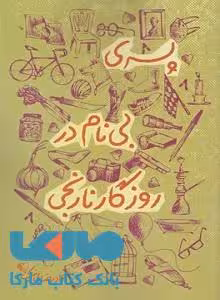 پسری بی نام در روزگار نارنجی نشر کوله پشتی