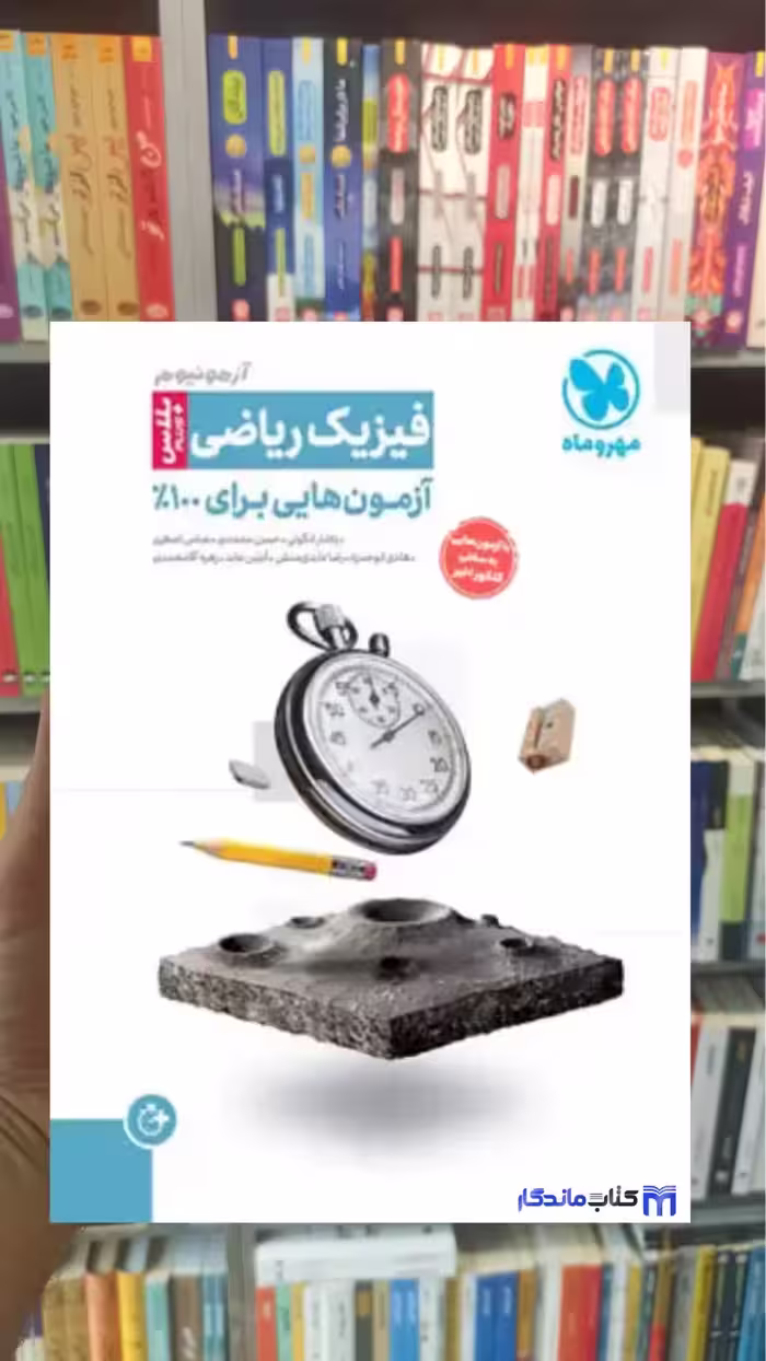 آزمونیوم پلاس فیزیک ریاضی مهروماه