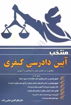 منتخب آیین دادسی کیفری