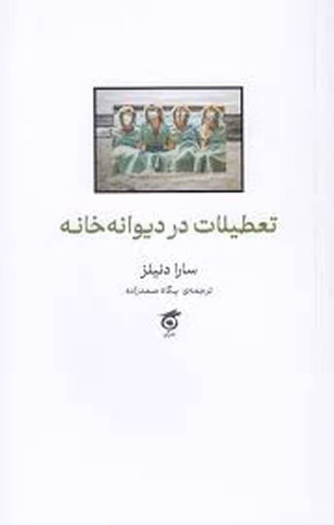 تعطیلات در دیوانه خانه | مرکز فرهنگی آبی