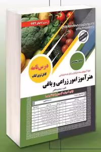 آزمون استخدامی هنرآموز امور زراعی و باغی سامان سنجش
