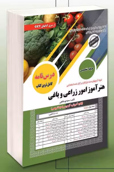 آزمون استخدامی هنرآموز امور زراعی و باغی سامان سنجش