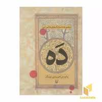 کتاب ده(جیبی)سوره مهر اثر سارا عرفانی نشر سوره مهر