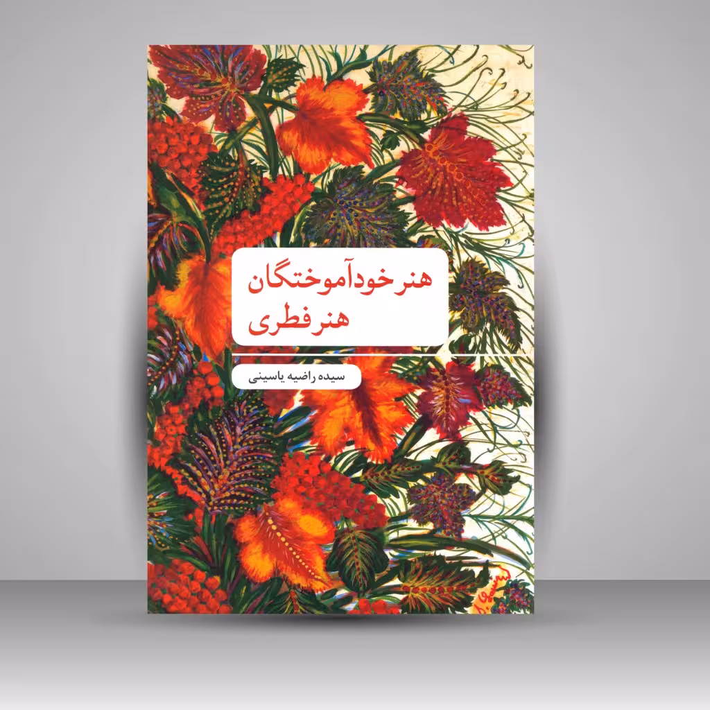 کتاب هنر خودآموختگان: هنر فطری