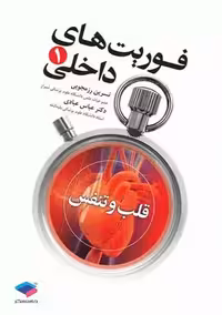 فوریت های داخلی قلب و تنفس جلد 1 رزمجویی عبادی جامعه نگر