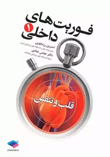 فوریت های داخلی قلب و تنفس جلد 1 رزمجویی عبادی جامعه نگر