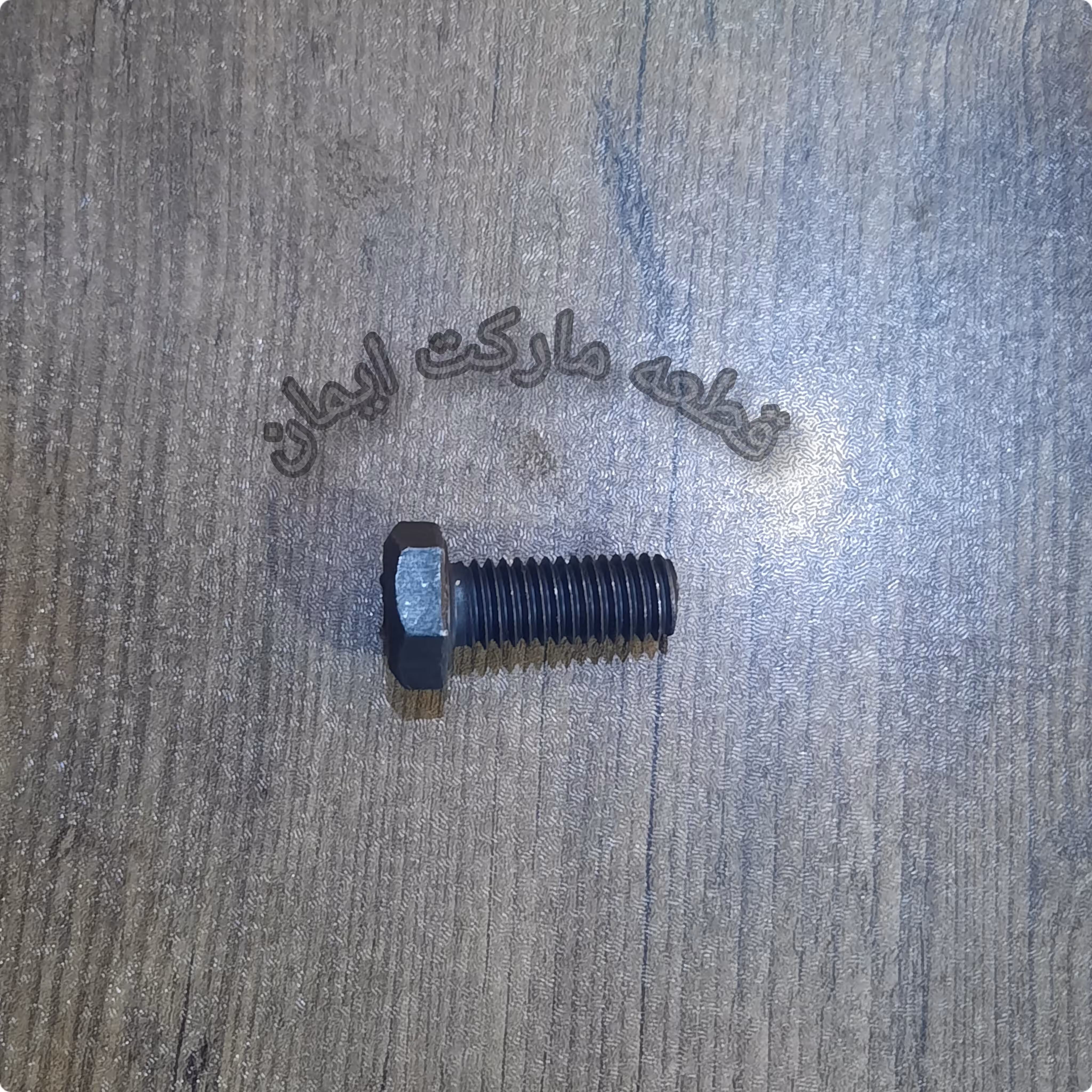 پیچ8میلی متر2سانت خشکه