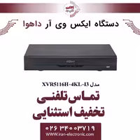 دستگاه ایکس وی آر 16 کانال داهوا مدل Dahua XVR5116H-4KL-I3