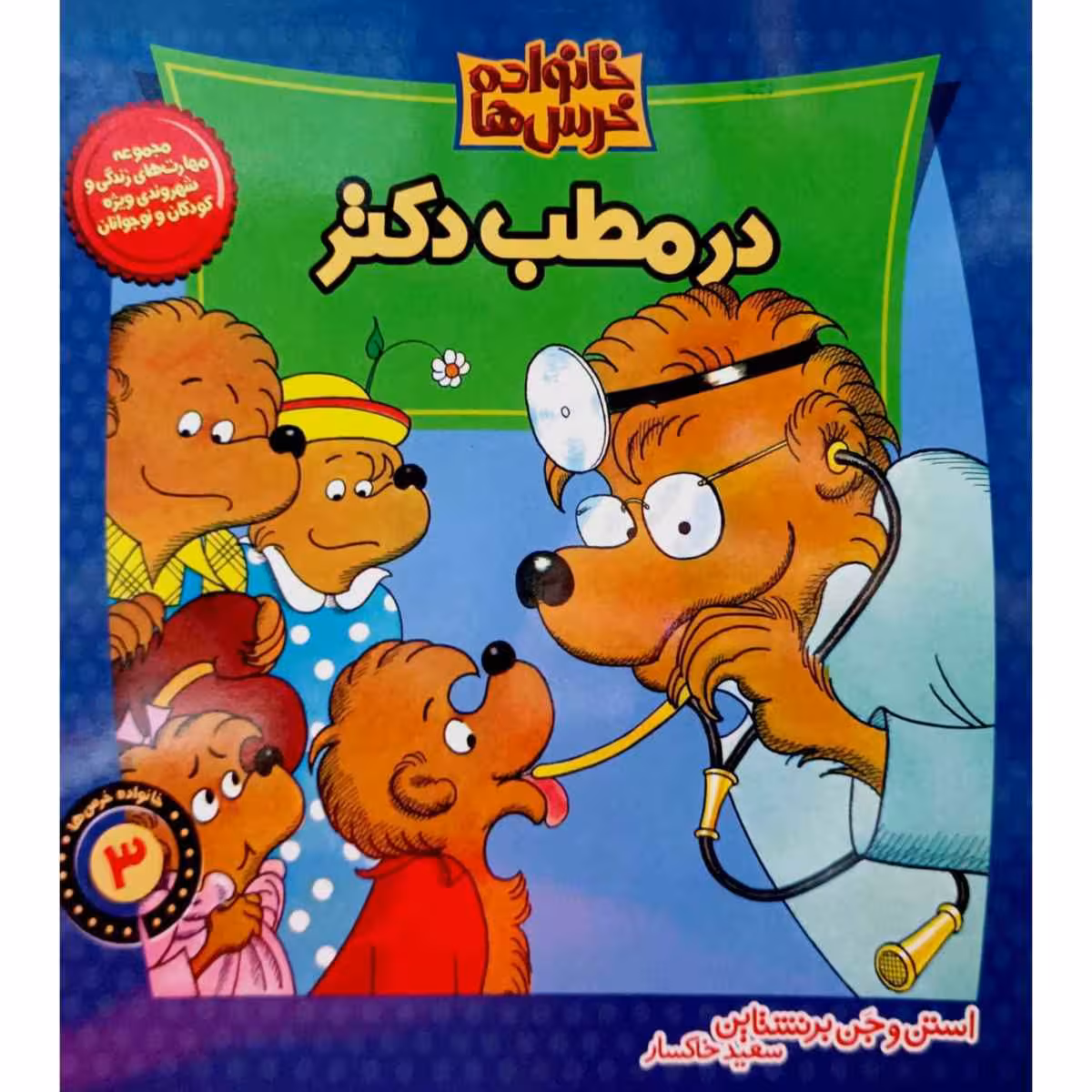 خانواده خرس ها در مطب دکتر 3