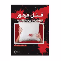 ” پرونده قتل مرموز چارپایه (نو، قسطی، با تخفیف)