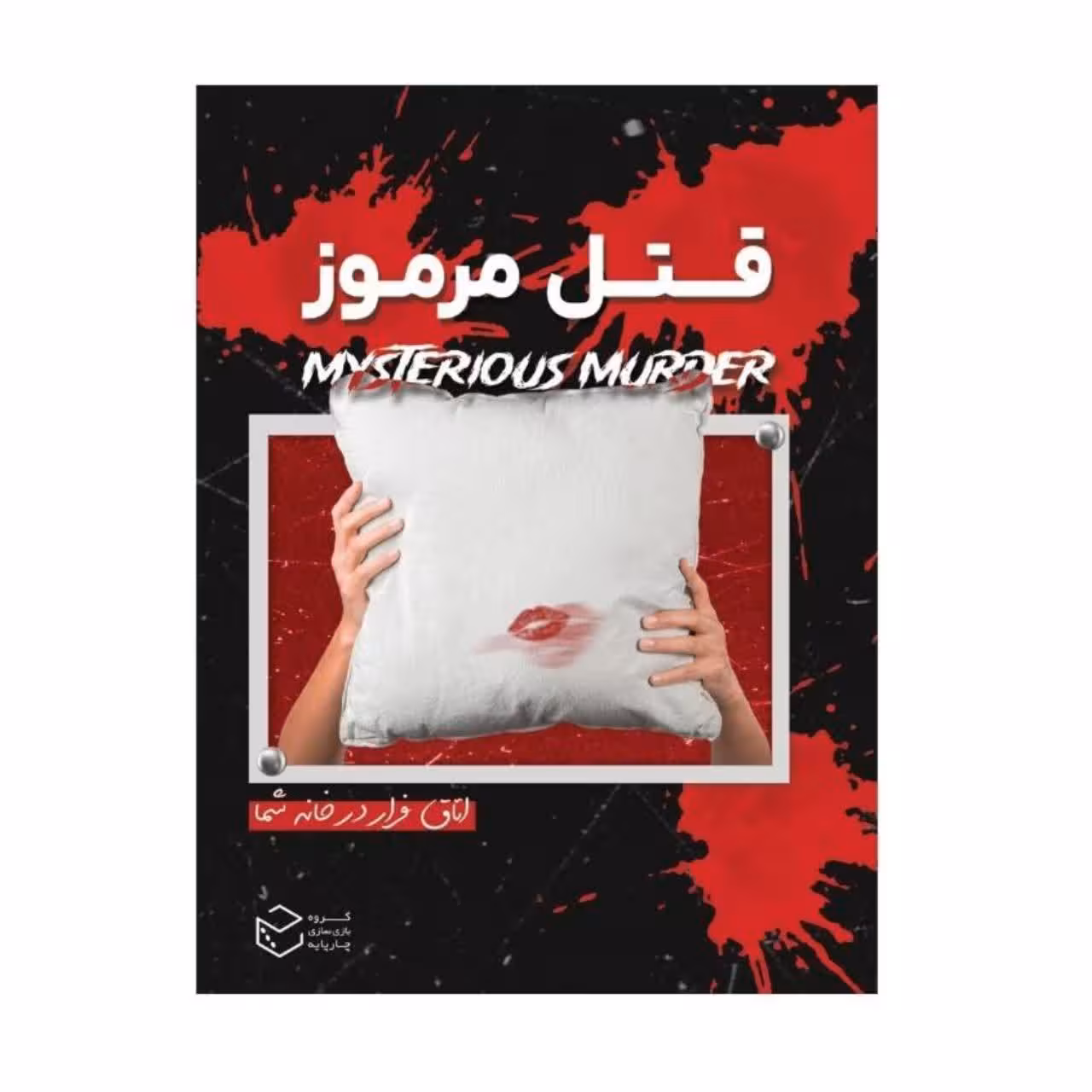 ” پرونده قتل مرموز چارپایه (نو، قسطی، با تخفیف)