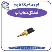 فشنگی دمای آب ام وی ام X55 پرو