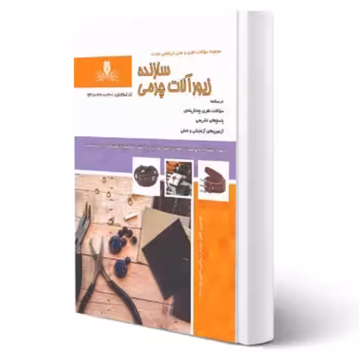 کتاب سازنده زیور آلات چرمی (امیریان - نقش آفرینان)
