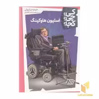 کتاب استیون هاوکینگ اثر جیم جیلیوتی نشر نردبان