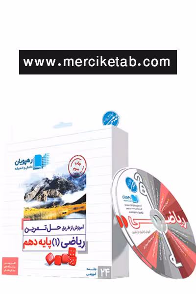 DVD آموزش از طریق حل تمرین ریاضی دهم رهپویان