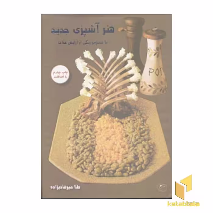 کتاب هنر آشپزی جدید اثر طلا میرهایزاده نشر مروارید