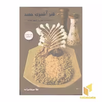 کتاب هنر آشپزی جدید اثر طلا میرهایزاده نشر مروارید