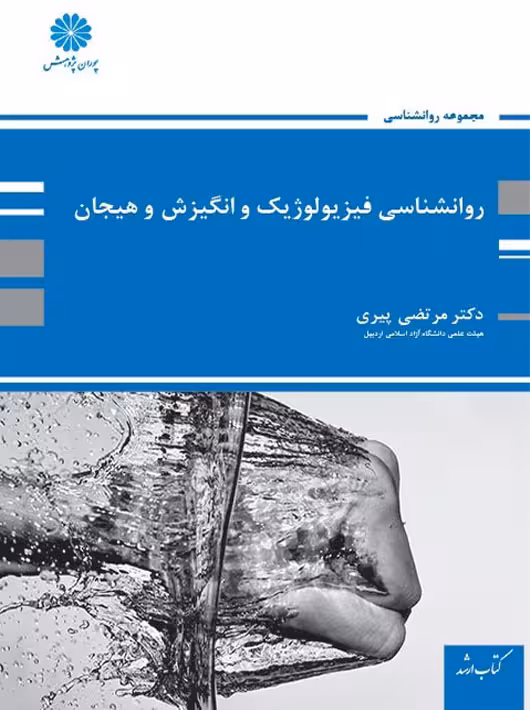 روانشناسی فیزیولوژیک و انگیزش و هیجان پیری پوران پژوهش