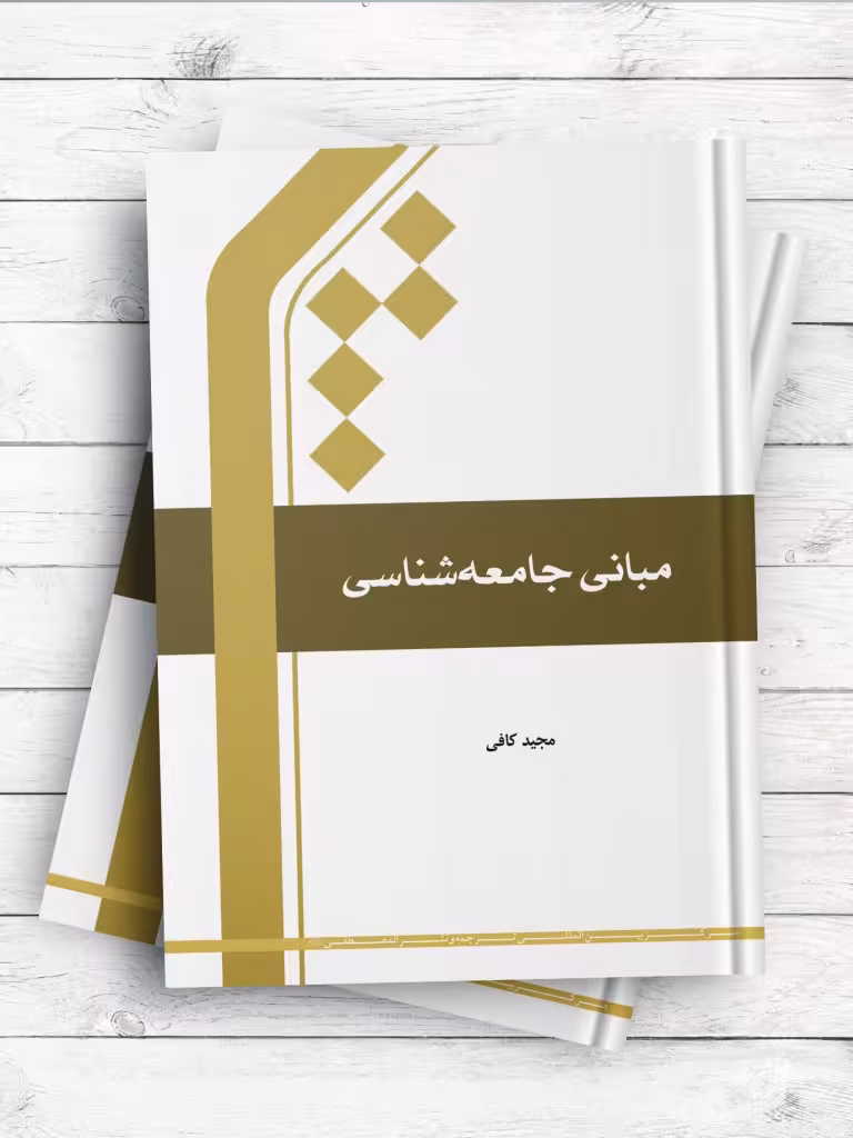 کتاب مبانی جامعه شناسی