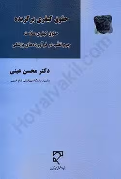 حقوق کیفری برگزیده