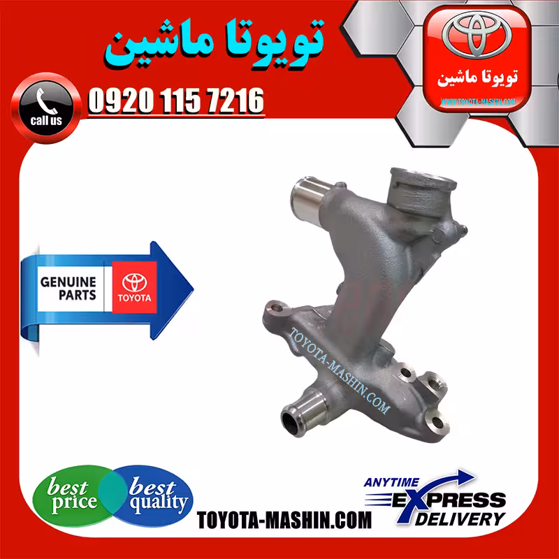 سه راهی آب تویوتا کمری گرند 6 سیلندر 2005-2006 برند شرکتی تویوتا جنیون