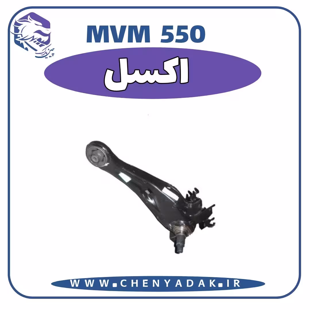 اکسل MVM 550