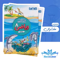 کتاب کار و تمرین ریاضی هشتم متنشران