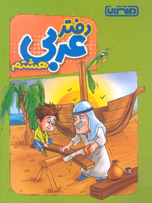 دفتر عربی هشتم  منتشران
