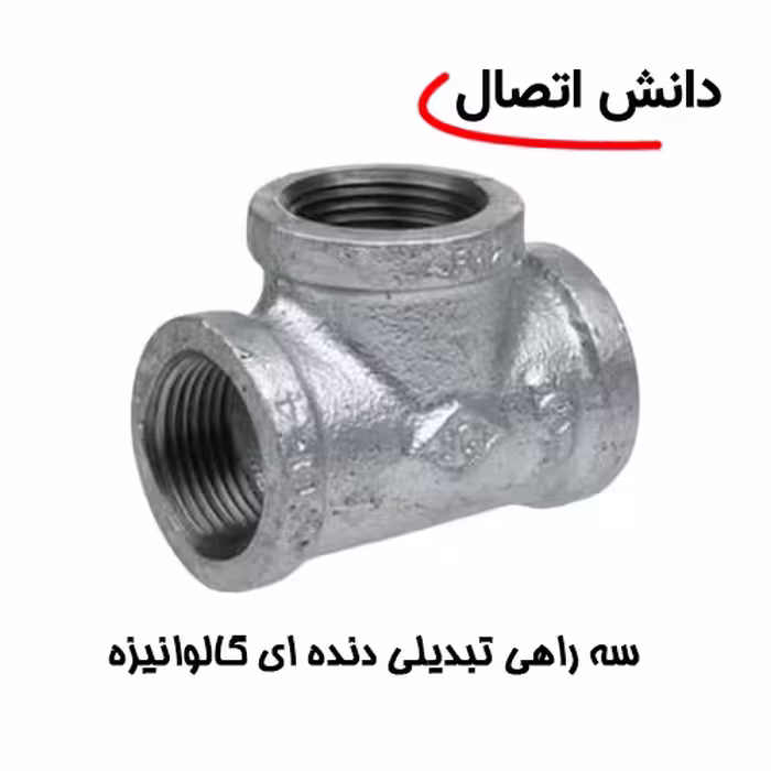 سه راهی دنده ای گالوانیزه سایز 1/2 اینچ