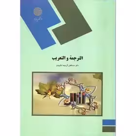 الترجمه و التعریب  آل بویه لنگرودی