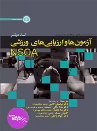 آزمون ها و ارزیابی های ورزشی NSCA