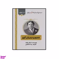 کتاب تصویر دوریان گری اثر اسکار وایلد انتشارات اشراقی