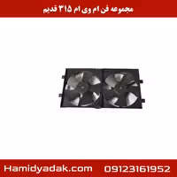 مجموعه فن ام وی ام 315 قدیم
