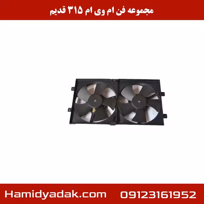 مجموعه فن ام وی ام 315 قدیم