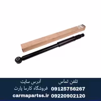 کمک فنر عقب ساندرو اصلی