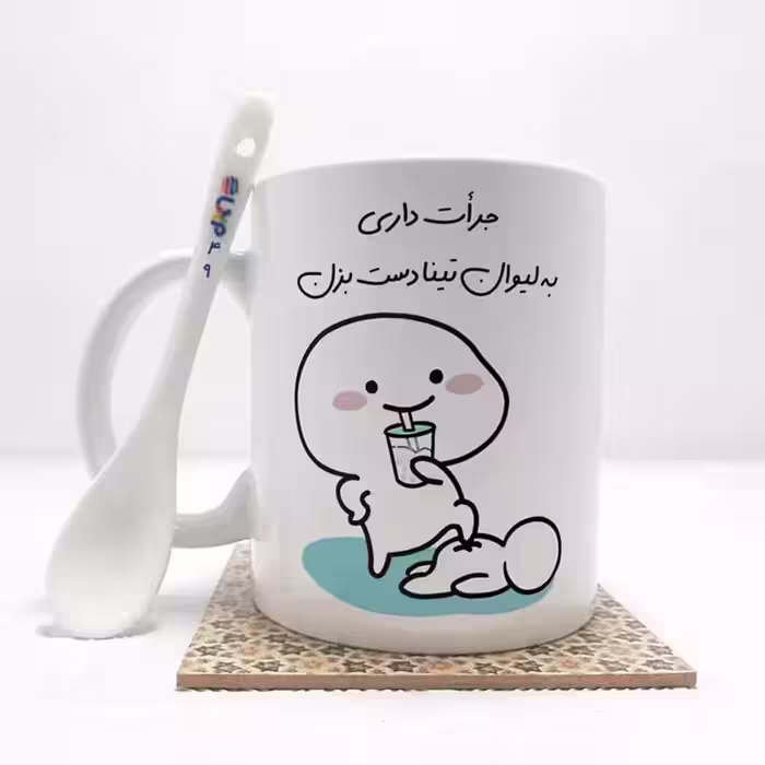 خرید ماگ-لیوان   جرات داری به لیوان تینا دست بزن (با قابلیت تغییر نام) بدون .،زیر لیوانی  . کد 49