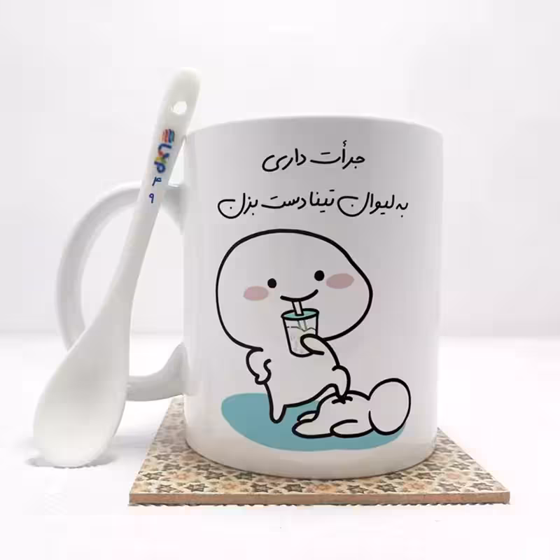 خرید ماگ-لیوان جرات داری به لیوان تینا دست بزن (با قابلیت تغییر نام) بدون ،زیر لیوانی کد 49